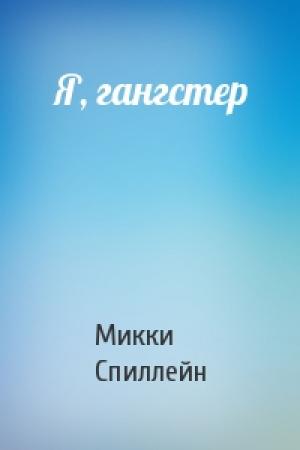 Обложка книги «Я, гангстер» — Микки Спиллейн