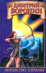 Дмитрий Воронин - Воинство сатаны