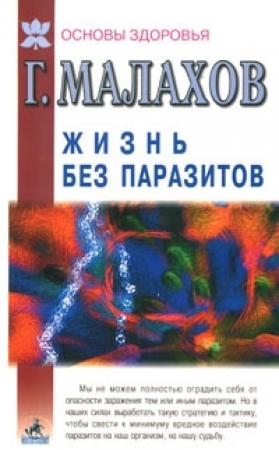 Обложка книги «Жизнь без паразитов» — Геннадий Малахов