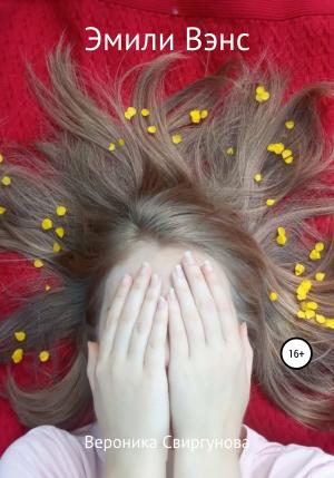 Обложка книги «Эмили Вэнс» — Вероника Свиргунова