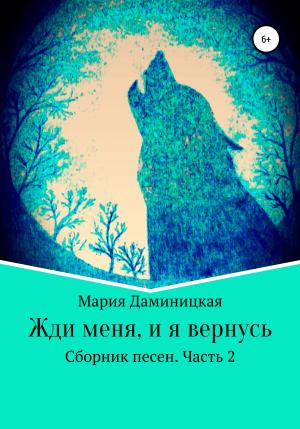 Обложка книги «Жди меня, и я вернусь» — Мария Даминицкая