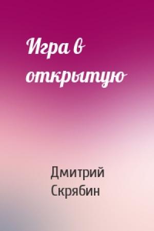 Обложка книги «Игра в открытую» — Дмитрий Скрябин