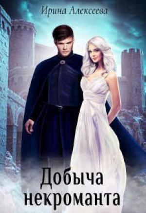 Обложка книги «Добыча некроманта (СИ)» — Ирина Алексеева