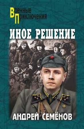 Обложка книги «Иное решение» — Андрей Семенов