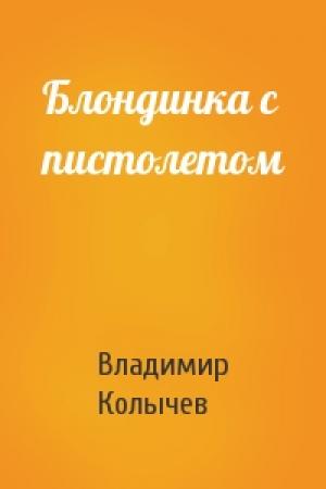Обложка книги «Блондинка с пистолетом» — Владимир Колычев