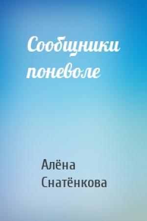 Обложка книги «Сообщники поневоле» — Алёна Снатёнкова