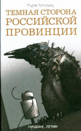 Обложка книги «Темная сторона российской провинции» — Мария Артемьева