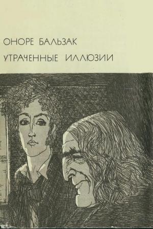 Обложка книги «Утраченные иллюзии» — Оноре Бальзак