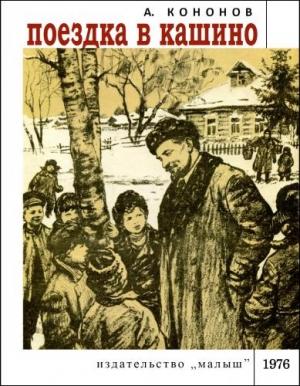 Обложка книги «Поездка в Кашино» — Александр Кононов