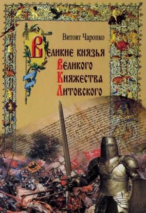 Обложка книги «Великие князья Великого Княжества Литовского» — Виктор Кузьмич Чаропко