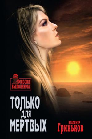 Обложка книги «Только для мертвых» — Владимир Гриньков
