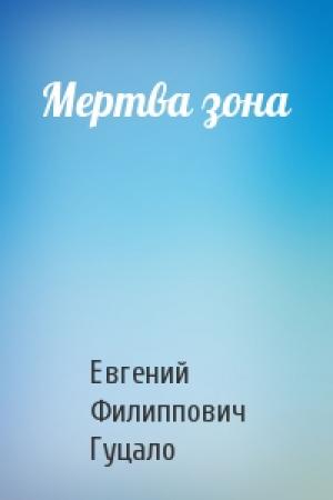 Обложка книги «Мертва зона» — Евгений Филиппович Гуцало