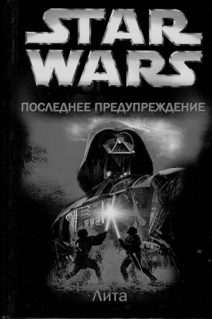 Обложка книги «Последнее предупреждение» — Лита