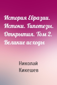 История Евразии. Истоки. Гипотезы. Открытия. Том 2. Великие исходы