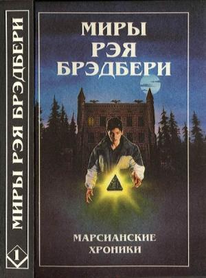 Обложка книги «Миры Рэя Брэдбери. Том 1» — Рэй Брэдбери