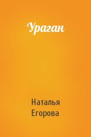 Обложка книги «Ураган» — Наталья Егорова