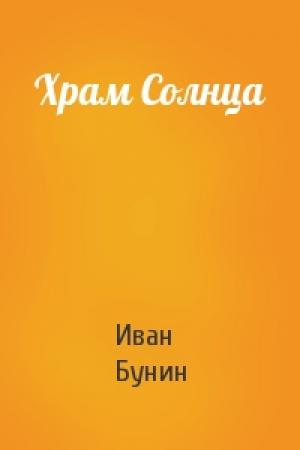 Обложка книги «Храм Солнца» — Иван Бунин