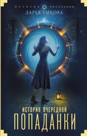 Обложка книги «История очередной попаданки» — Дарья Быкова