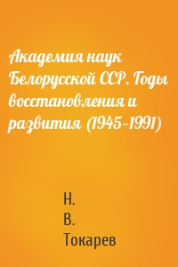 Академия наук Белорусской ССР. Годы восстановления и развития (1945—1991)