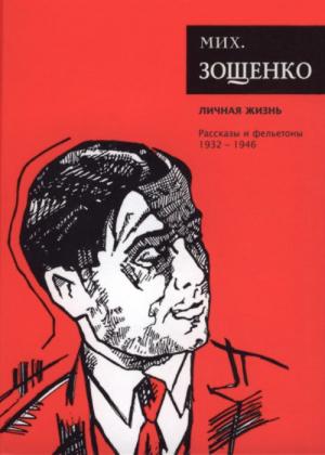 Обложка книги «Собрание сочинений. Том 4. Личная жизнь» — Михаил Зощенко
