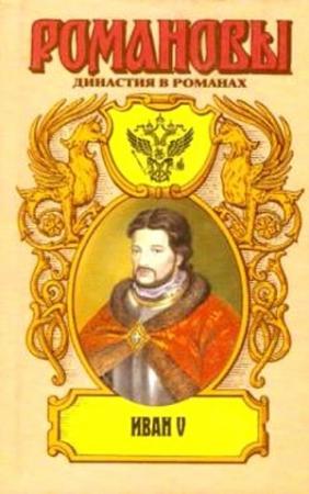 Обложка книги «Иван V: Цари… царевичи… царевны…» — Руфин Гордин