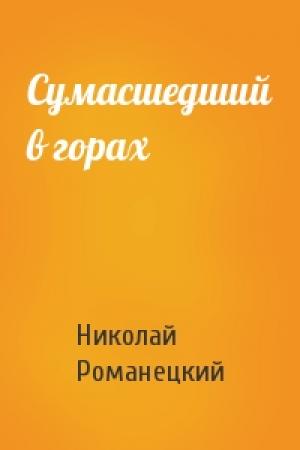 Обложка книги «Сумасшедший в горах» — Николай Романецкий