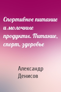 Спортивное питание и молочные продукты. Питание, спорт, здоровье