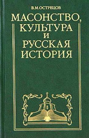 Обложка книги «Масонство, культура и русская история. Историко-критические очерки» — Виктор Острецов