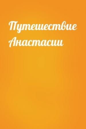 Обложка книги «Путешествие Анастасии»