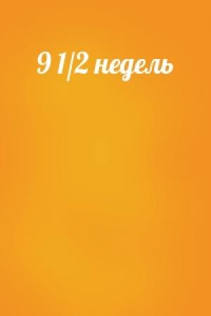 Обложка книги «9 1/2 недель»