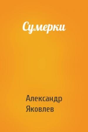 Обложка книги «Сумерки» — Александр Николаевич Яковлев