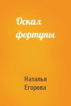 Обложка книги «Оскал фортуны» — Наталья Егорова