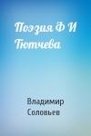 Владимир Соловьев - Поэзия Ф И Тютчева