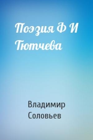 Обложка книги «Поэзия Ф И Тютчева» — Владимир Соловьев