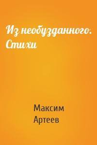 Из необузданного. Стихи