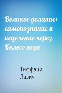 Великое делание: самопознание и исцеление через Колесо года