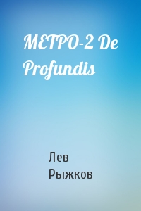 МЕТРО-2 De Profundis