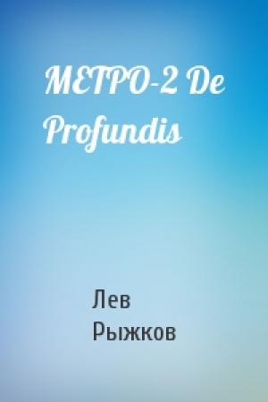 Обложка книги «МЕТРО-2 De Profundis» — Лев Рыжков