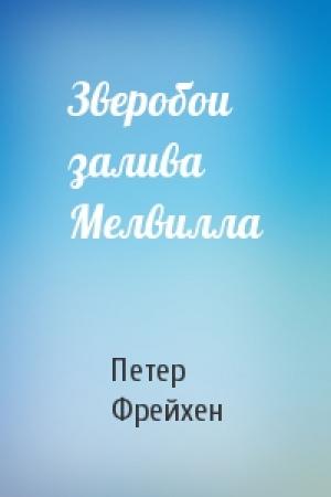 Обложка книги «Зверобои залива Мелвилла» — Петер Фрейхен