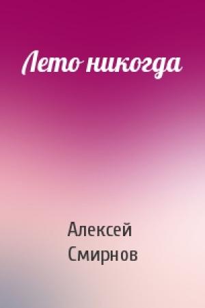 Обложка книги «Лето никогда» — Алексей Смирнов