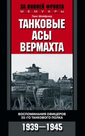 Обложка книги «Танковые асы вермахта» — Ганс Шойфлер