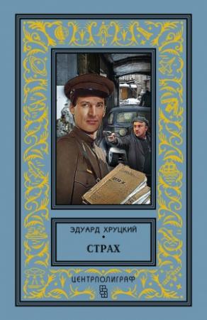 Обложка книги «Сто первый километр» — Эдуард Хруцкий