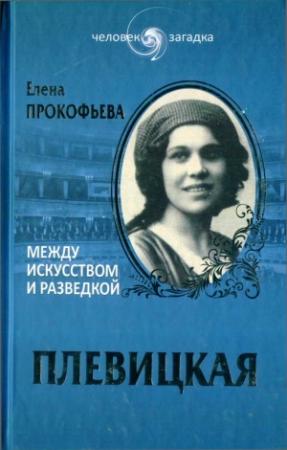 Обложка книги «Плевицкая. Между искусством и разведкой» — Елена Прокофьева