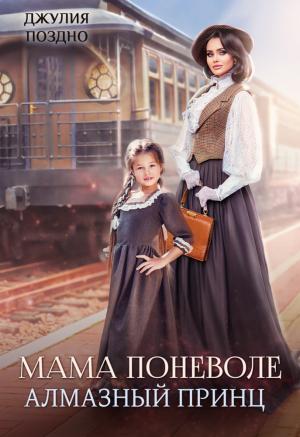 Обложка книги «Мама поневоле. Алмазный принц» — Джулия Поздно