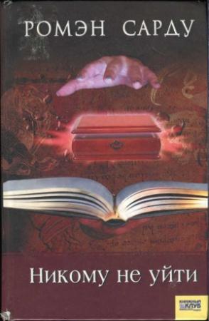 Обложка книги «Никому не уйти» — Ромэн Сарду