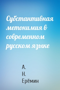Субстантивная метонимия в современном русском языке