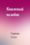 Герман Гессе - Книжный человек