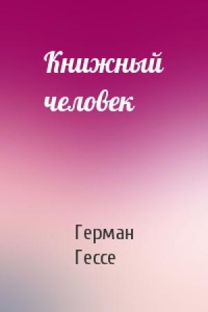 Обложка книги «Книжный человек» — Герман Гессе