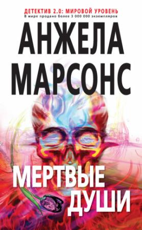 Обложка книги «Мертвые души» — Анжела Марсонс
