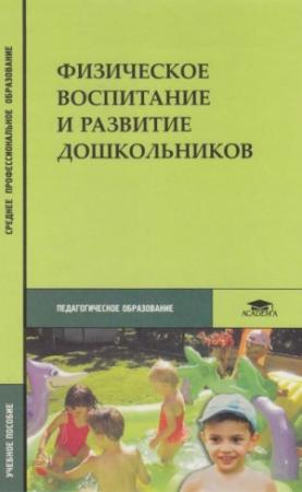 Обложка книги «Физическое воспитание и развитие дошкольников» — Светлана Филиппова, Татьяна Волосникова, Октавий Каминский